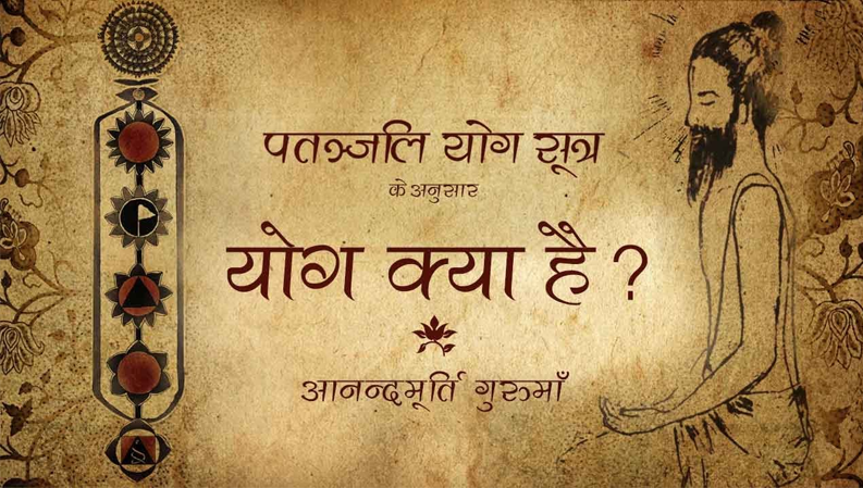 Yoga Citta Vrtti Nirodhah - Le yoga est la cessation des activités mentales